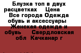 Блузка топ в двух расцветках  › Цена ­ 800 - Все города Одежда, обувь и аксессуары » Женская одежда и обувь   . Свердловская обл.,Качканар г.